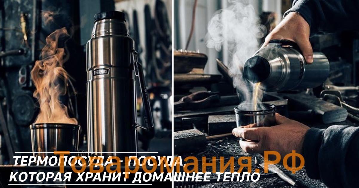 Термопосуда - посуда, которая хранит домашнее тепло