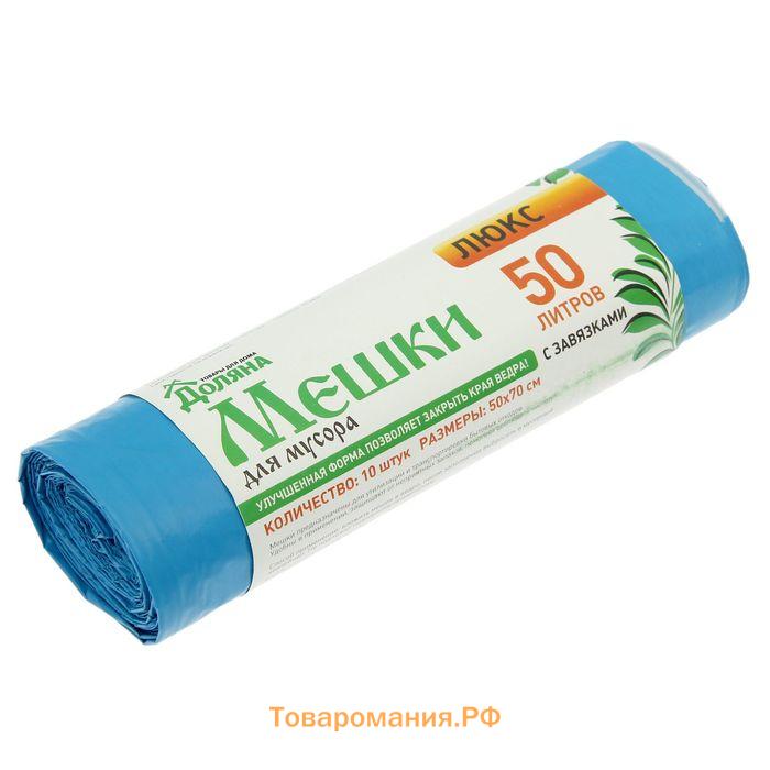 Мешки для мусора с завязками  «Люкс», 50 л, 25 мкм, 50×70 см, ПВД, 10 шт., синие, МИКС