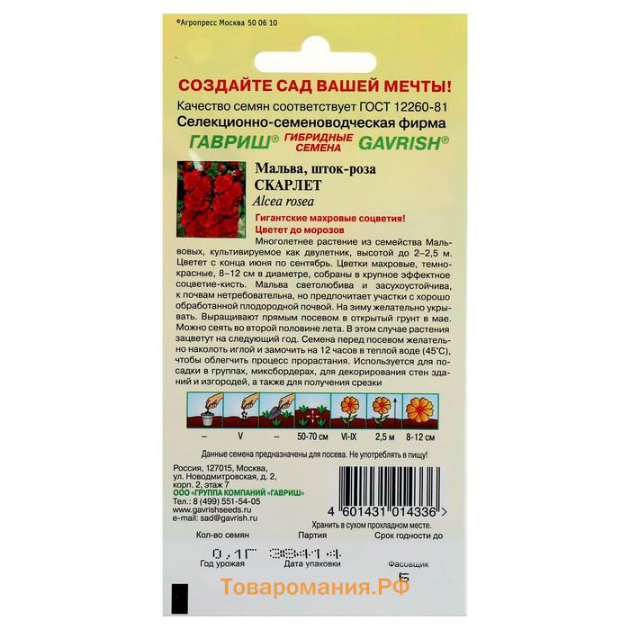 Семена цветов Мальва "Скарлет", ц/п,  0,1 г