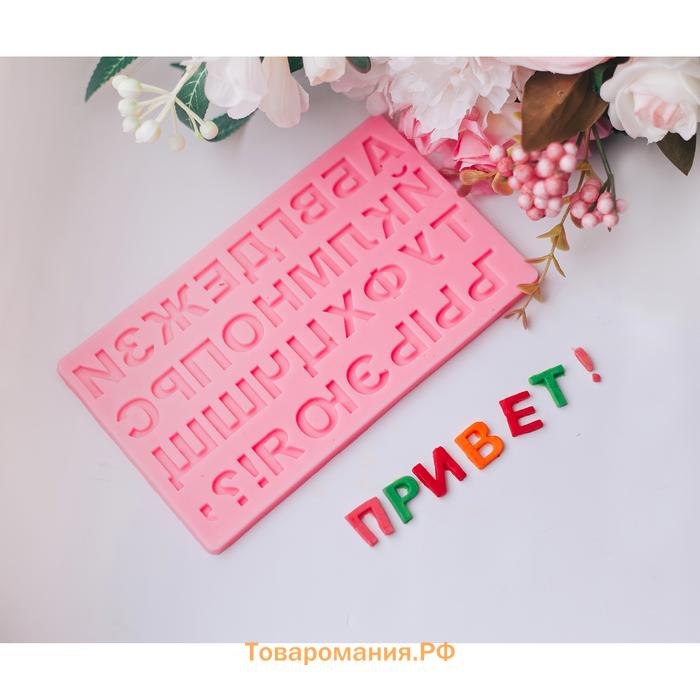 Молд «Алфавит Русский», силикон, 18.4×10.7×0.6 см, розовый