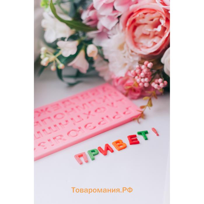 Молд «Алфавит Русский», силикон, 18.4×10.7×0.6 см, розовый