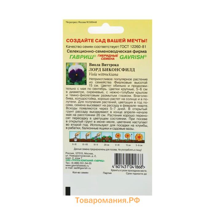 Семена цветов Виола "Лорд Биконсфилд", ц/п,  виттрока, Дв, 0,05 г