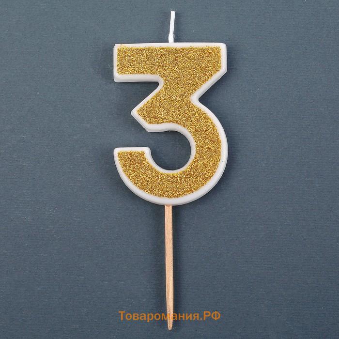 Свеча для торта с блестками «Цифра 3», золотая, 5.2 см