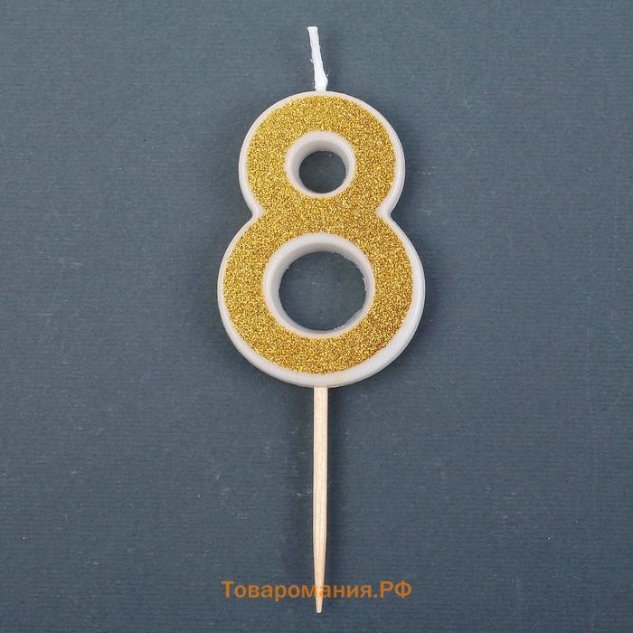 Свеча для торта с блестками «Цифра 8», золотая, 5.2 см