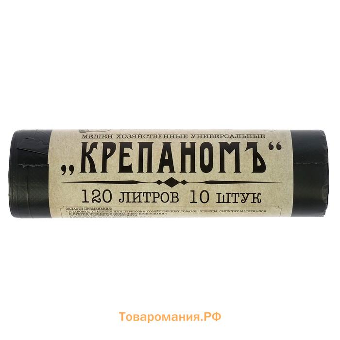 Мешки для мусора «КРЕПАНОМЪ», 120 л, ПНД, 12 мкм, 66×103 см, 10 шт., чёрные