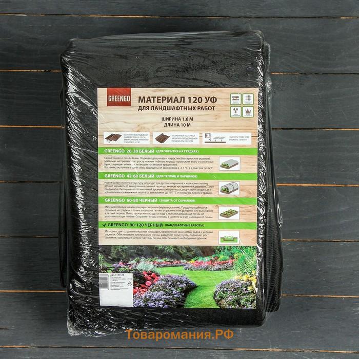 Материал для ландшафтных работ, 10×1.6 м, плотность 120 г/м², спанбонд с УФ-стабилизатором, чёрный, Greengo, Эконом 30%