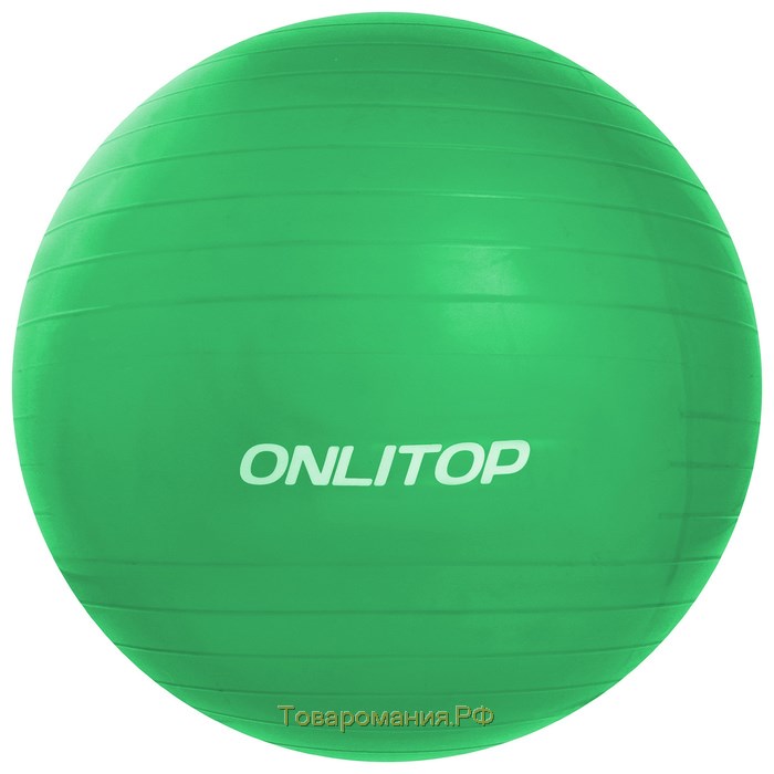 Фитбол ONLYTOP, d=65 см, 900 г, антивзрыв, цвет зелёный