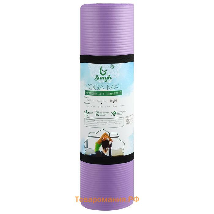Коврик для йоги Sangh, 183×61×1 см, цвет фиолетовый