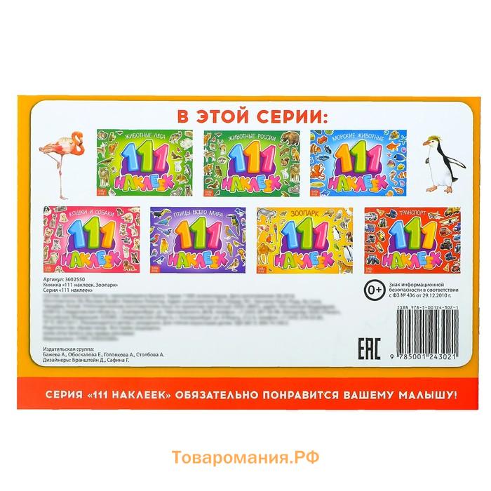 Наклейки детские «111 наклеек. Зоопарк», 12 стр.