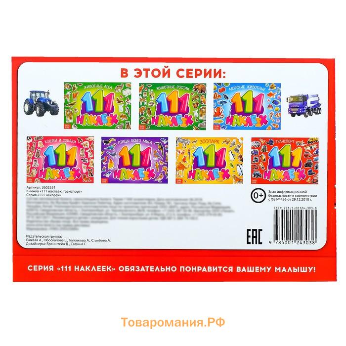 Наклейки детские «111 наклеек. Транспорт», 12 стр.