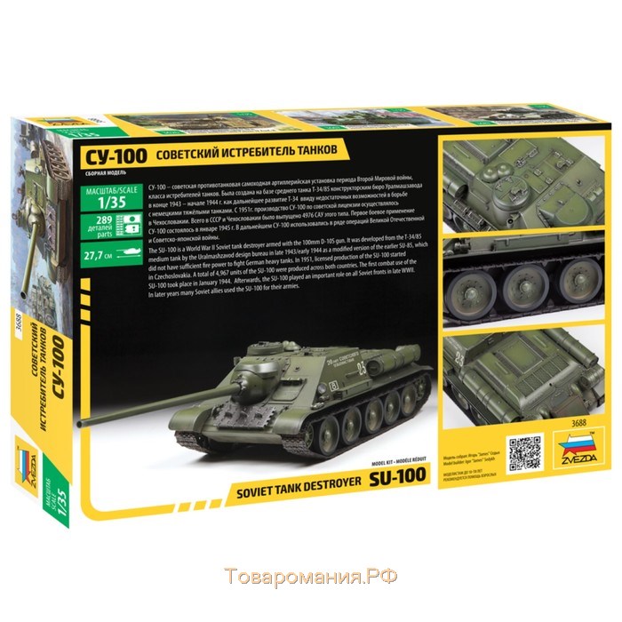 Сборная модель «Советский истребитель танков СУ-100» Звезда, 1/35, (3688)