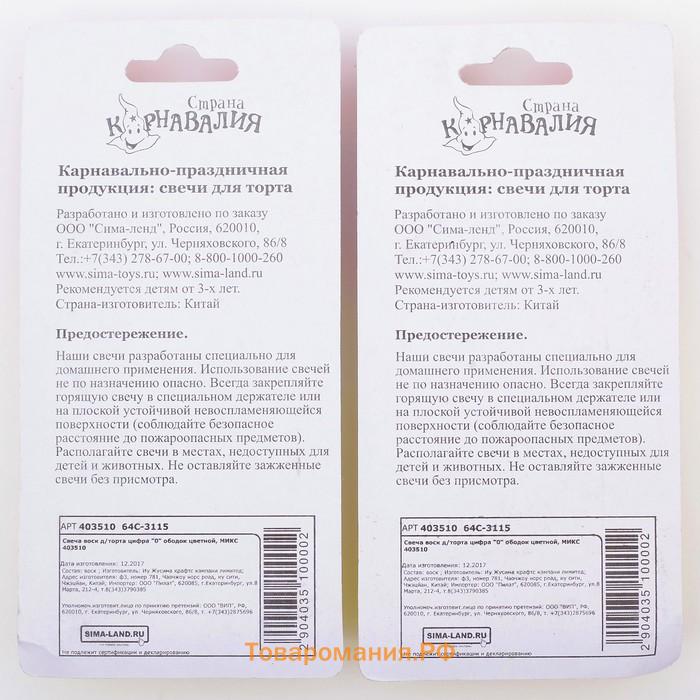 Свеча для торта «Цифра 0», 7 см, МИКС