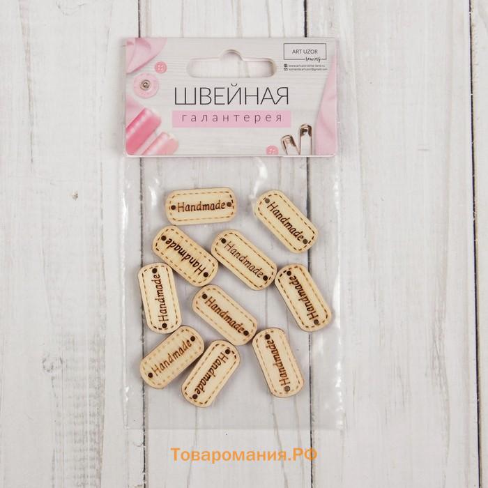 Набор нашивок из дерева Hand made, 2.4×1.2 см, 10 шт.