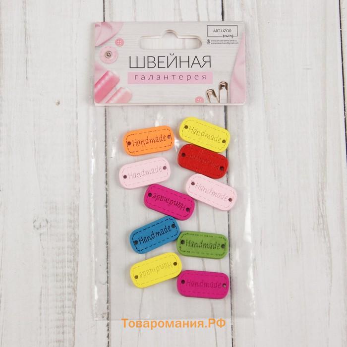 Набор нашивок из дерева Hand made, 2.4×1.2 см, 10 шт., МИКС