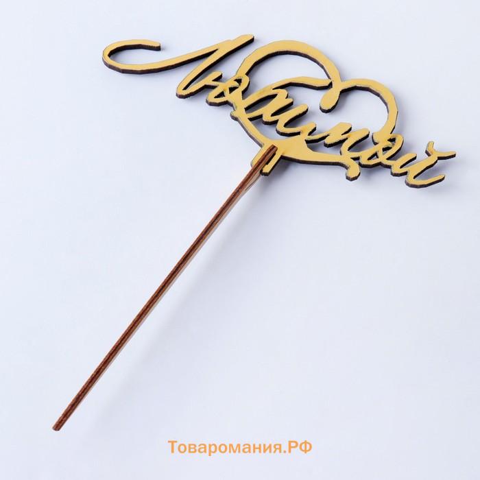 Топпер для торта деревянный «Любимой» золотой, 14.7×6.1 см