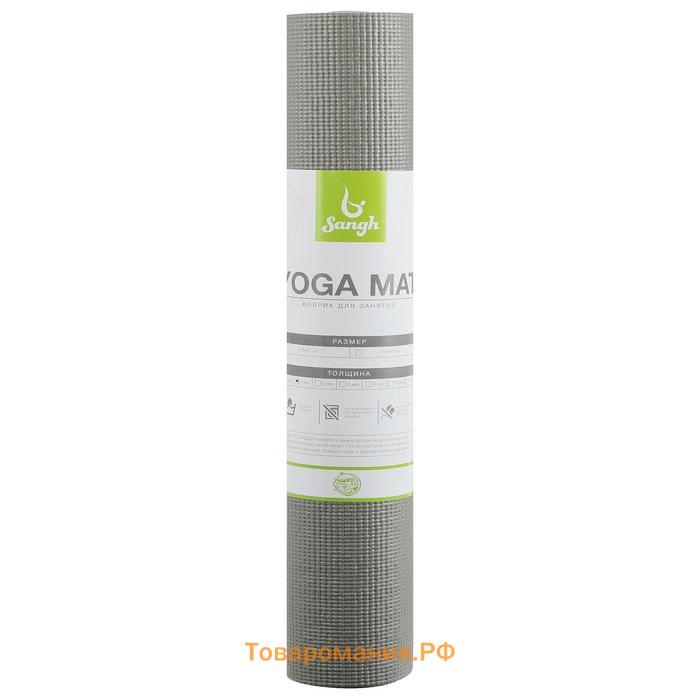 Коврик для йоги Sangh, 173×61×0,4 см, цвет серый