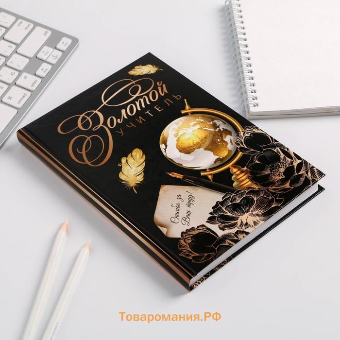 Ежедневник «Золотой учитель», формат А5, твёрдая обложка картон 7БЦ, 160 листов