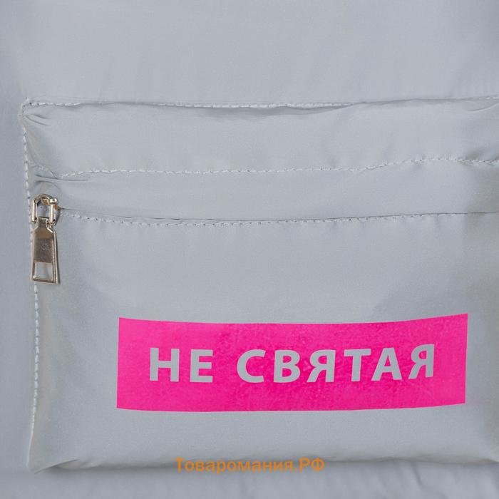 Рюкзак текстильный светоотражающий, «Не святая», 42 х 30 х 12см