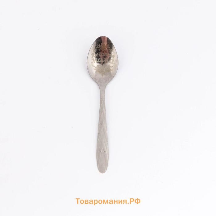 Ложка чайная с гравировкой «Лучшая мама в мире», 3×14 см