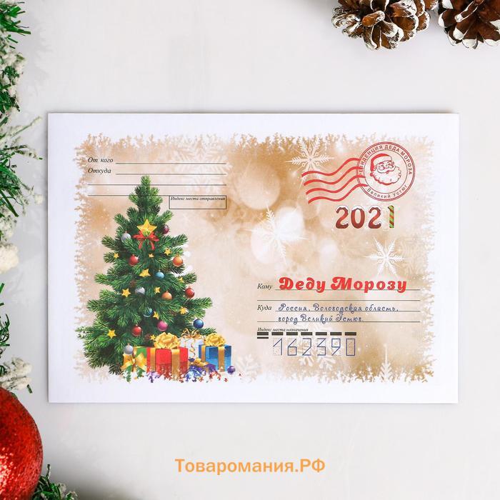 Письмо Деду Морозу «Новогодняя ёлочка», с конвертом