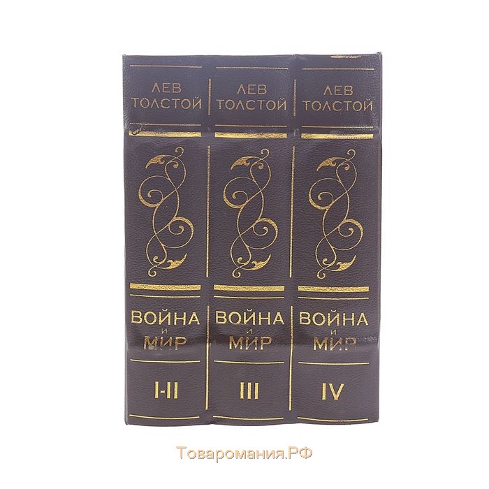 Сейф многотомник "Война и мир" 25х19х16,5 см