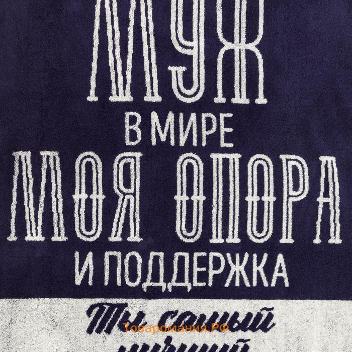 Полотенце махровое  «Лучший муж в мире», 70×130 см, 100% хлопок, 420 г/м², синее