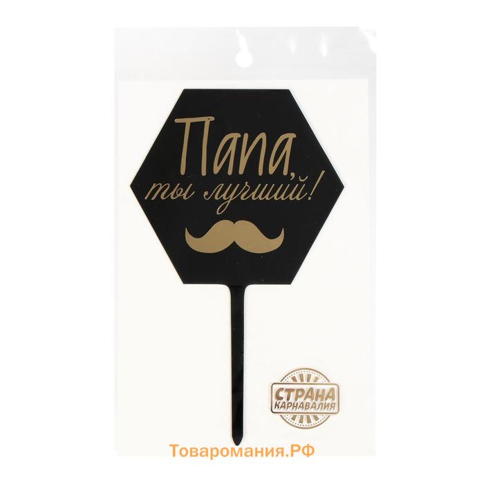 Топпер для торта «Папа, ты лучший!»