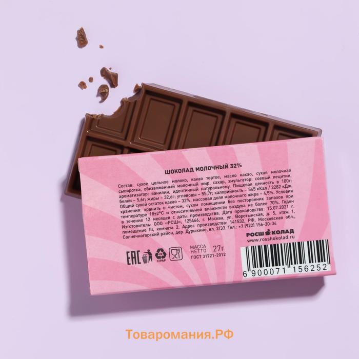 Шоколад молочный «Моей сладкоежке», 27 г