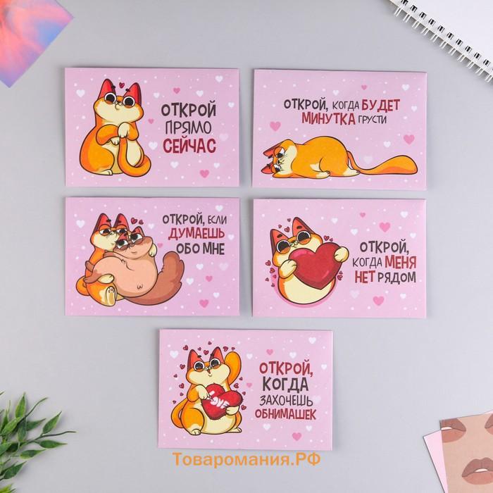 Конверты с пожеланиями «Открой, когда...», набор 5 шт., 13×9 см