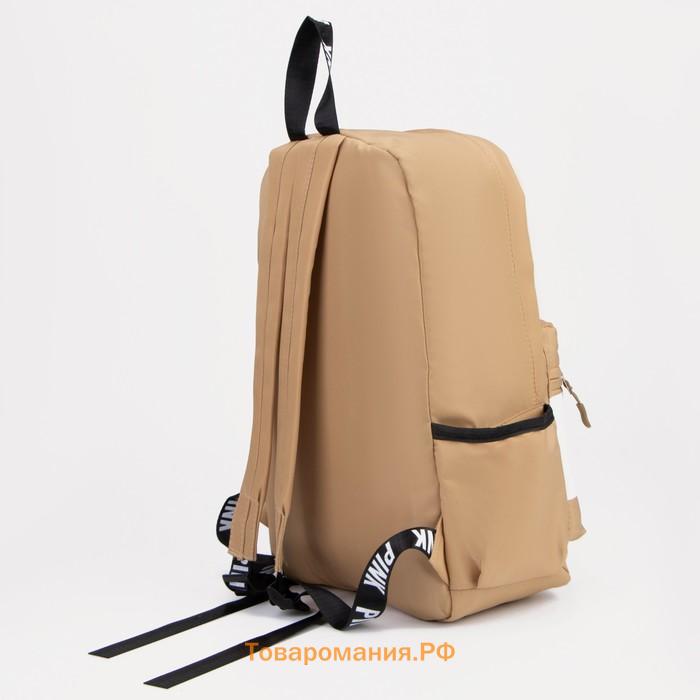 Рюкзак на молнии, наружный карман, 2 боковых кармана, цвет бежевый