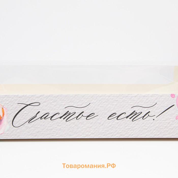 Кондитерская упаковка, коробка для кекса с пластиковой крышкой, «Счастье есть!», 30 х 8 х 11 см