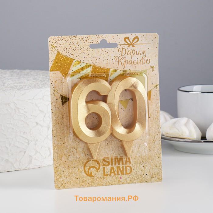Свеча в торт юбилейная «Грань», цифра 60, золотой металлик, 6.5 см