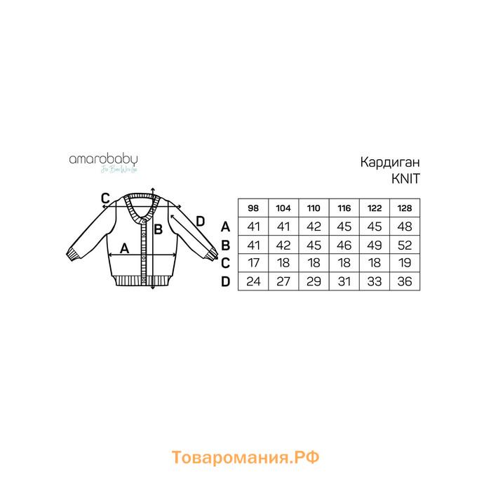 Кардиган для девочки Amarobaby Knit, рост 128 см, цвет бежевый