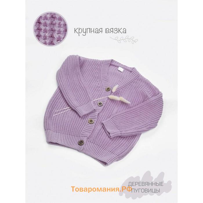 Кардиган для девочки Amarobaby Knit, рост 116 см, цвет сиреневый