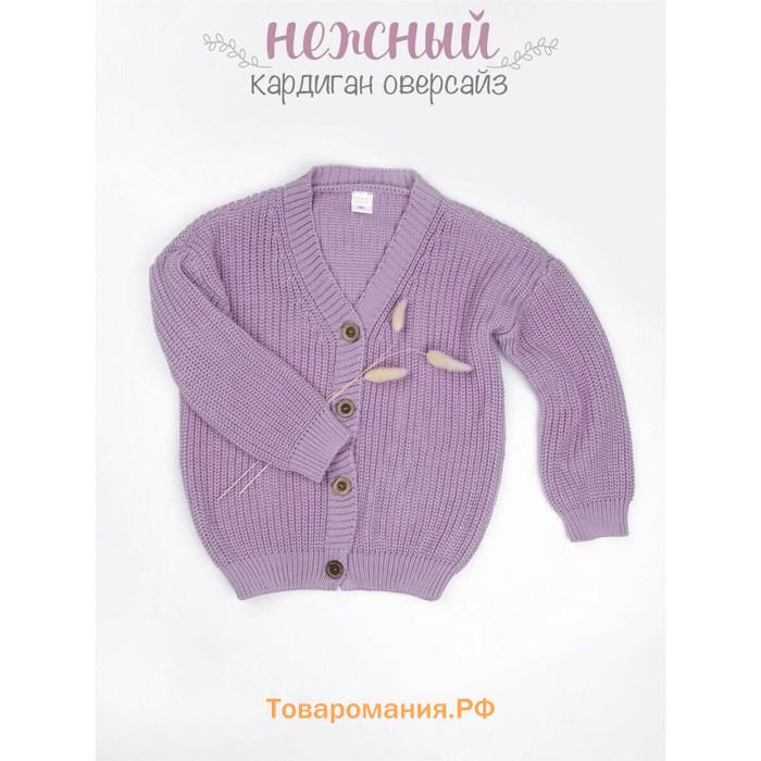 Кардиган для девочки Amarobaby Knit, рост 116 см, цвет сиреневый