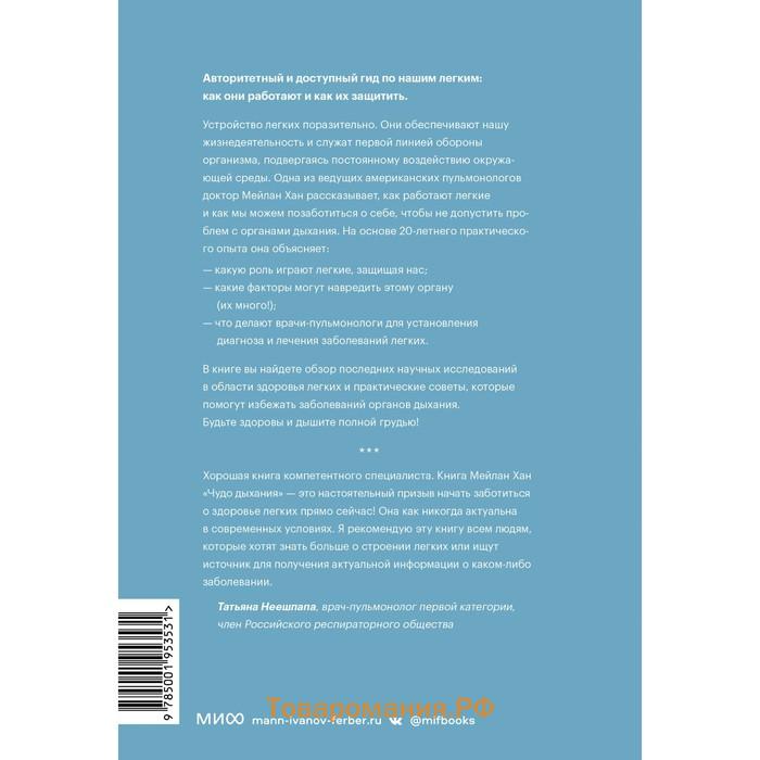 Чудо дыхания. Как работают наши легкие и как поддержать их здоровье. Мейлан Хан