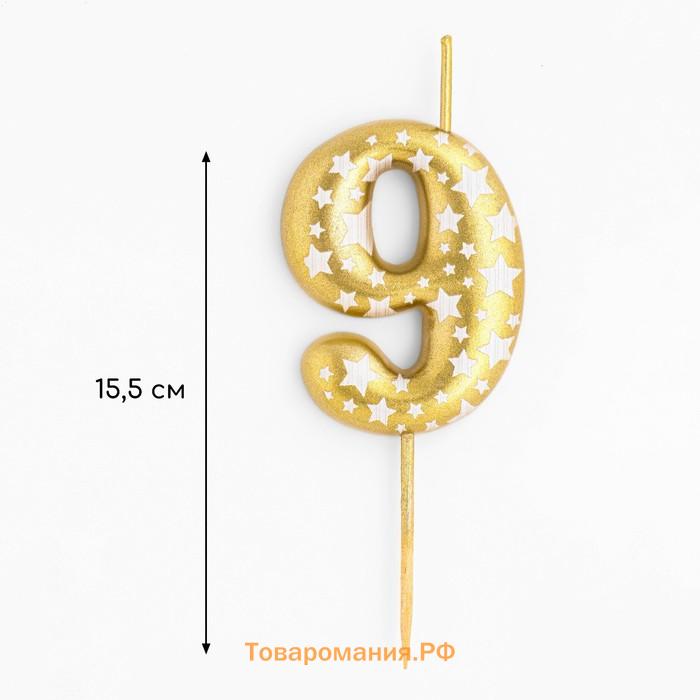 Свеча для торта «Золотая со звездами», цифра 9, 5.5 см