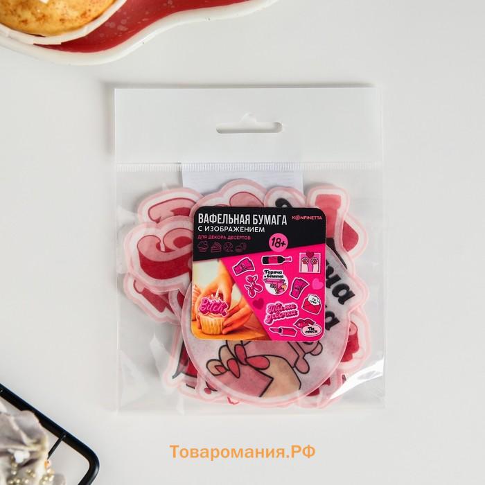 Вафельные картинки съедобные «Горяча и бешена» для капкейков, торта, 13 шт., KONFINETTA