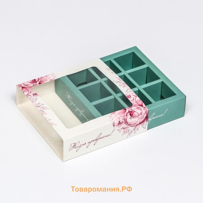 Коробка под 9 конфет с обечайкой «Жизнь прекрасна Tiffani», 13.7×13.7×3.5 см