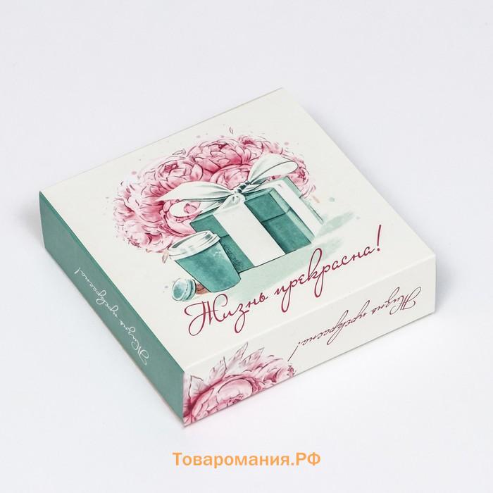 Коробка под 9 конфет с обечайкой «Жизнь прекрасна Tiffani», 13.7×13.7×3.5 см