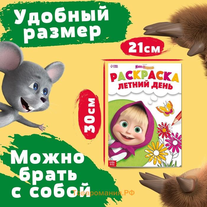 Раскраска «Летний день», А4, 16 стр., Маша и Медведь