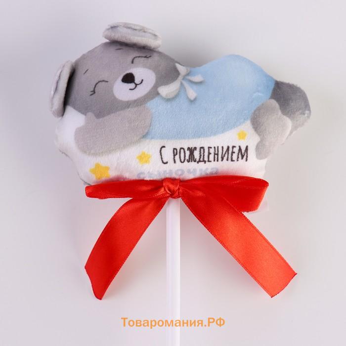 Мягкая игрушка в букет «С рождением сыночка»