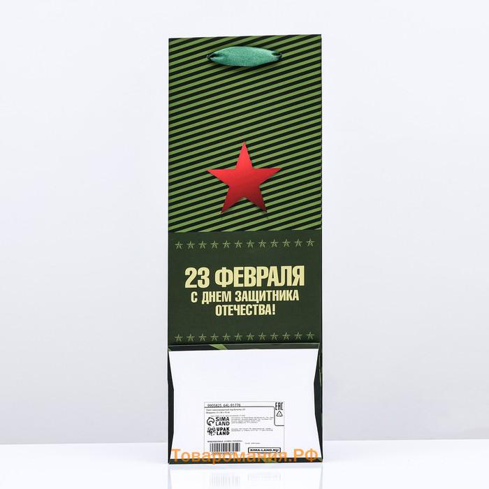 Пакет ламинированный под бутылку «23 Февраля»,13×36×10 см