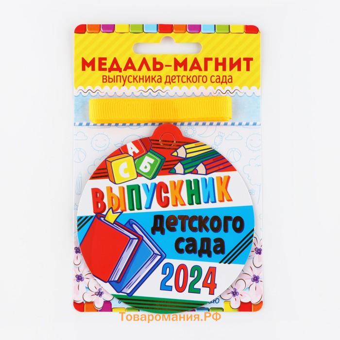 Медаль-магнит на ленте на выпускной «Выпускник детского сада», d=8.5 см