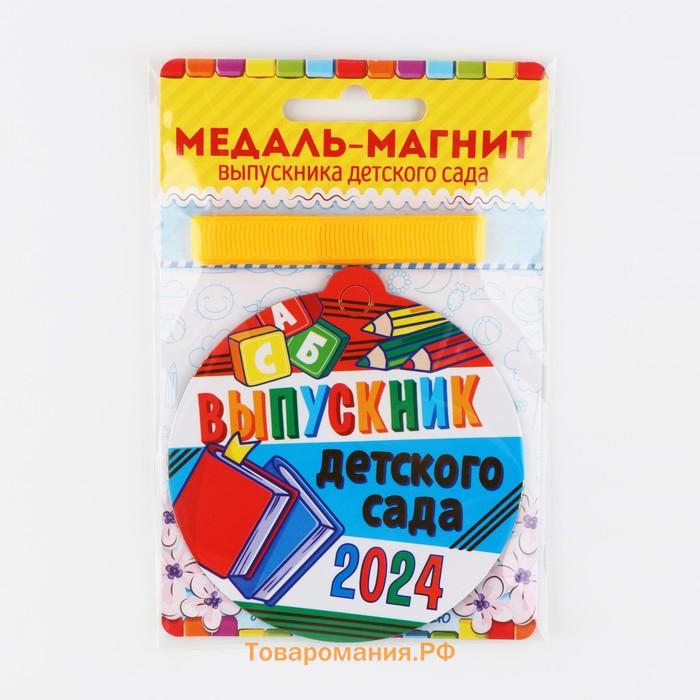 Медаль-магнит на ленте на выпускной «Выпускник детского сада», d=8.5 см