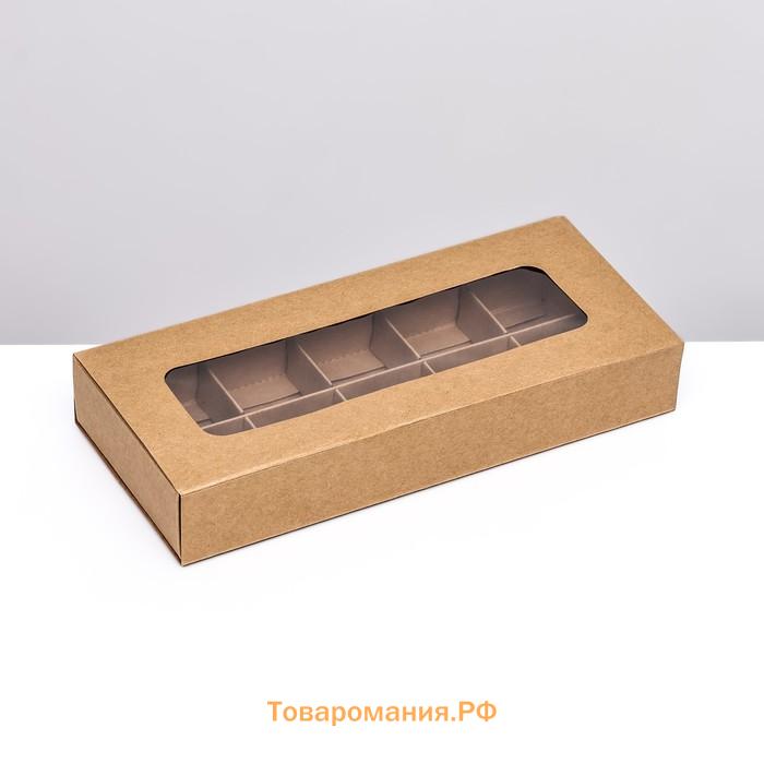 Коробка для 10 конфет, крафт, 9.8×22×3.5 см