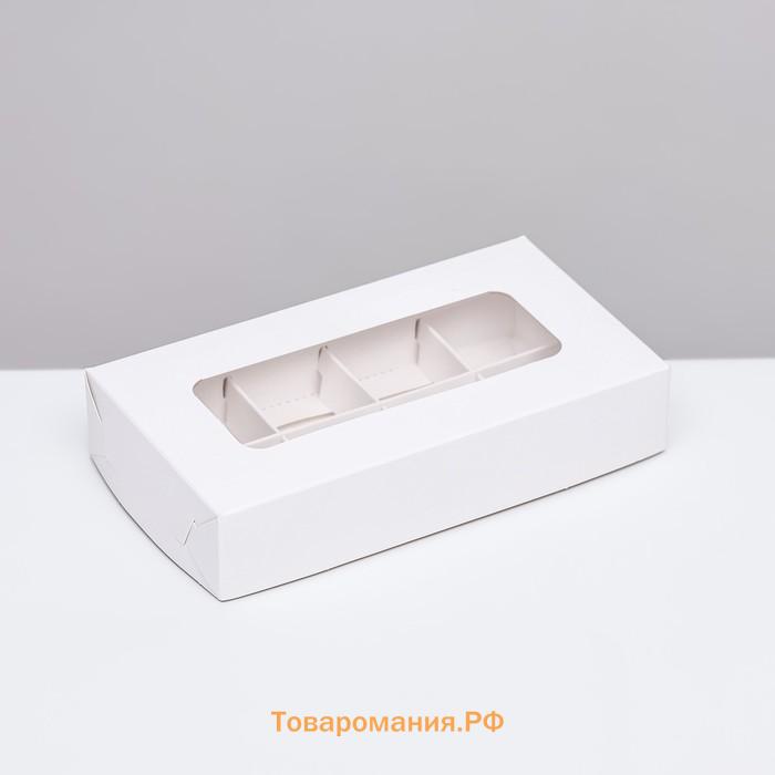 Коробка для 8 конфет, белая, 9.8×17.7×3.5 см