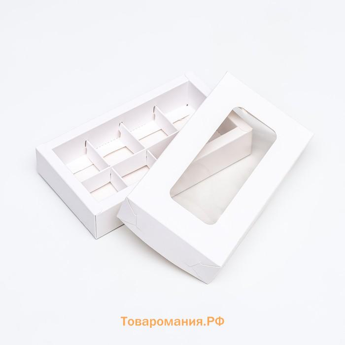 Коробка для 8 конфет, белая, 9.8×17.7×3.5 см