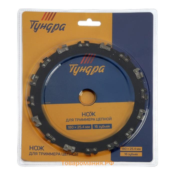 Нож для триммера цепной ТУНДРА, 180×25.4 мм, 16 зубьев