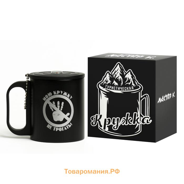 Термокружка «Мою кружку не трогать», 180 мл, с компасом
